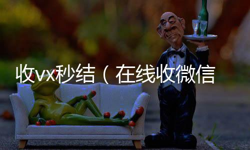 收vx秒24小时vx回收平台结（在线收微信）