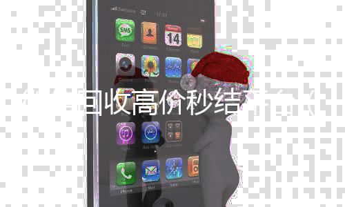 微信回收高价秒结在线回收微信秒结平台（24小时vx回收平台）