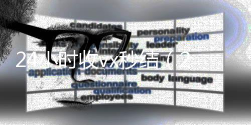 24小时收vx收购微信号秒结账秒结（24小时收微信现结）